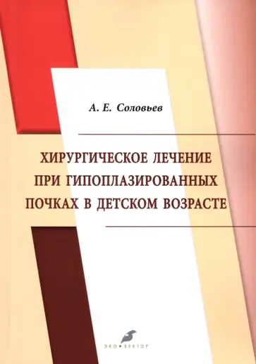 Анатолий Соловьев - Хирургическое лечение при гипоплазированных почках в детском возрасте Анатолий Соловьев - Хирургическое лечение при гипоплазированных почках в детском возрасте обложка книги