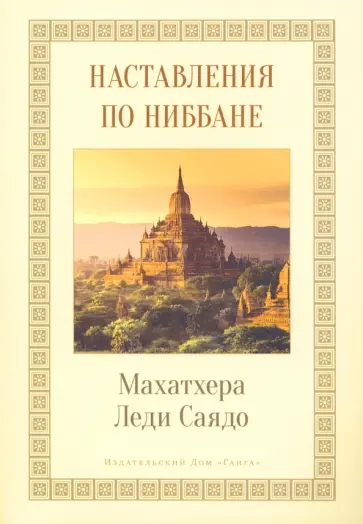 Леди Махатеро - Наставления о Ниббане обложка книги