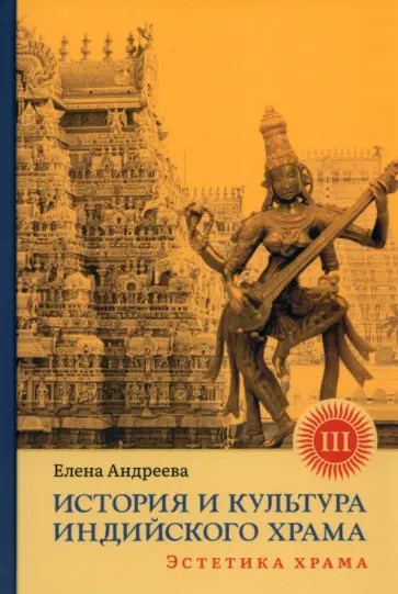 Елена Андреева - История и культура индийского храма. Книга III. Эстетика храма обложка книги
