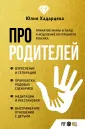 Голые мамашки при детях boy  - Юлия Хадарцева. Купить книгу, читать рецензии | ISBN  978-5-17-152497-5 | Лабиринт