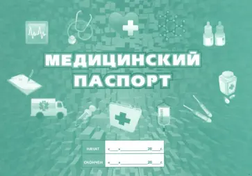 Медицинский паспорт Медицинский паспорт обложка книги