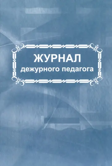 Журнал дежурного педагога Журнал дежурного педагога обложка книги