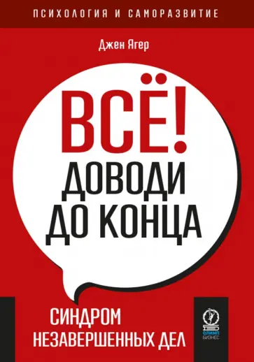 Джен Ягер - Всё! Доводи до конца. Синдром незавершенных дел Джен Ягер - Всё! Доводи до конца. Синдром незавершенных дел обложка книги