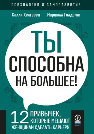 Хелгесен, Голдсмит - Ты способна на большее. 12 привычек, которые мешают женщинам сделать карьеру Хелгесен, Голдсмит - Ты способна на большее. 12 привычек, которые мешают женщинам сделать карьеру обложка книги