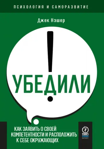 Джек Нэшэр - Убедили! Как заявить о своей компетентности и расположить к себе окружающих Джек Нэшэр - Убедили! Как заявить о своей компетентности и расположить к себе окружающих обложка книги