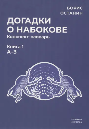 Борис Останин - Догадки о Набокове. Конспект-словарь. Книга 1. А-З Борис Останин - Догадки о Набокове. Конспект-словарь. Книга 1. А-З обложка книги