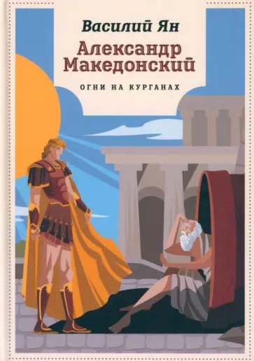 Василий Ян - Александр Македонский. Огни на курганах обложка книги