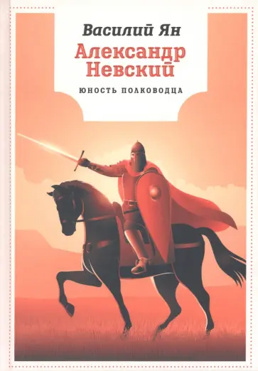 Василий Ян - Александр Невский. Юность полководца обложка книги