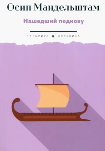 Осип Мандельштам - Нашедший подкову обложка книги