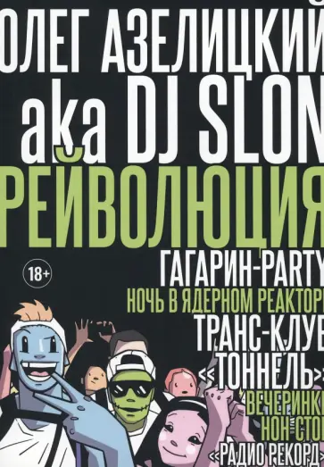 Олег Азелицкий - Рейволюция обложка книги