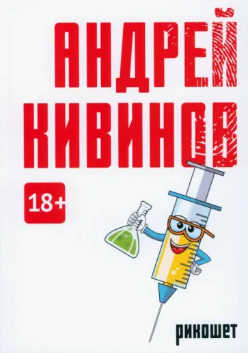 Андрей Кивинов - Рикошет обложка книги