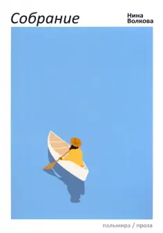 Нина Волкова - Собрание обложка книги