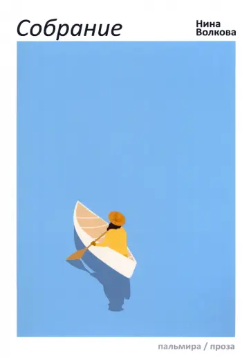 Нина Волкова - Собрание обложка книги