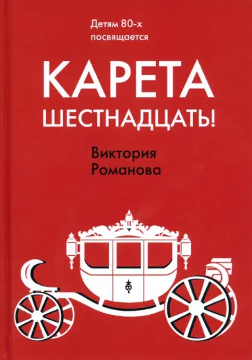 Виктория Романова - Карета шестнадцать! Виктория Романова - Карета шестнадцать! обложка книги