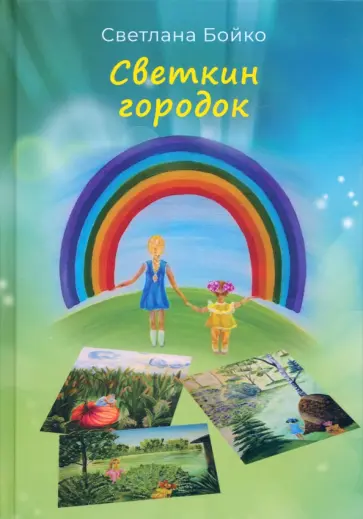 Светлана Бойко - Светкин городок. Детские рассказы для взрослых обложка книги