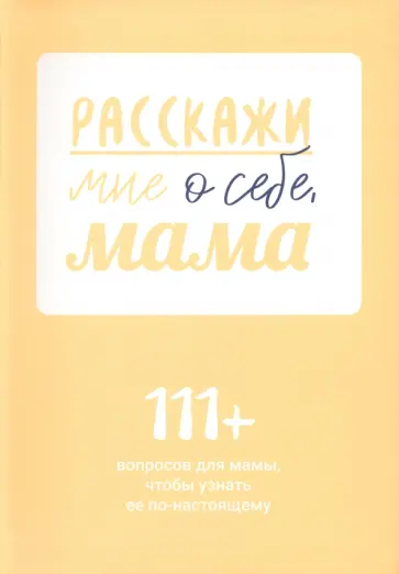 Расскажи мне о себе, мама. 111+ вопросов для мамы, чтобы узнать ее по-настоящему обложка книги