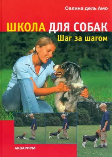 Амо Дель - Школа для собак. Шаг за шагом Амо Дель - Школа для собак. Шаг за шагом обложка книги