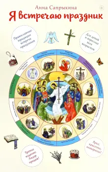 Книга: \"Я встречаю праздник. Познавательная книга для детей и их ...