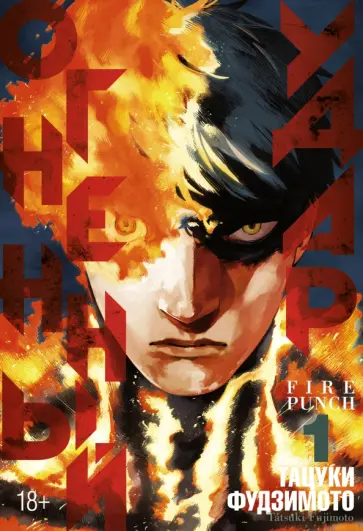Тацуки Фудзимото - Огненный удар. Книга 1 обложка книги