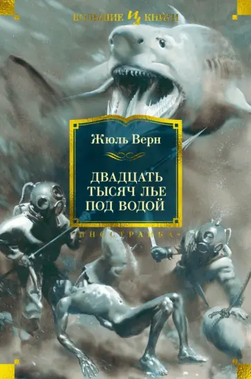 Жюль Верн - Двадцать тысяч лье под водой обложка книги