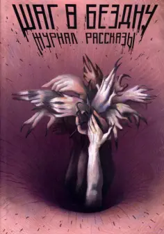 Журнал Рассказы