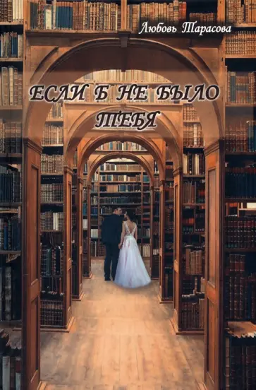 Любовь Тарасова - Если б не было тебя обложка книги