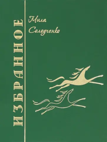 Людмила Солодченко - Избранное. Том 1 обложка книги