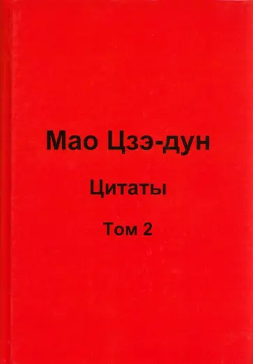 Валерий Кувшинов - Мао Цзэ-дун. Цитаты. Том 2 обложка книги