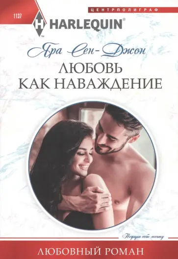 Яра Сен-Джон - Любовь как наваждение Яра Сен-Джон - Любовь как наваждение обложка книги