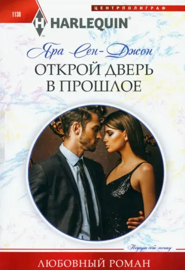 Яра Сен-Джон - Открой дверь в прошлое Яра Сен-Джон - Открой дверь в прошлое обложка книги