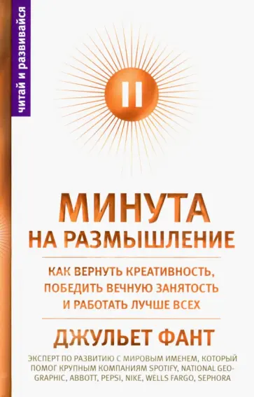 Джульет Фант - Минута на размышление. Как вернуть креативность, победить вечную занятость и работать лучше всех обложка книги