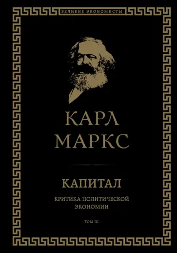 Карл Маркс - Капитал. Критика политической экономии. Том III обложка книги
