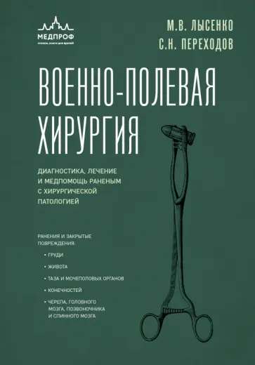 Лысенко, Переходов - Военно-полевая хирургия. Диагностика, лечение и медпомощь раненым с хирургической патологией Лысенко, Переходов - Военно-полевая хирургия. Диагностика, лечение и медпомощь раненым с хирургической патологией обложка книги