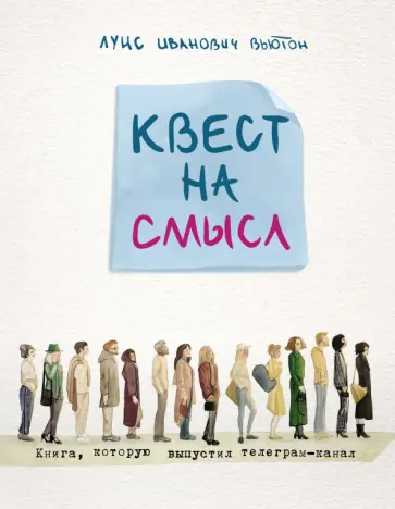 Луис Вьютон - Квест на смысл обложка книги