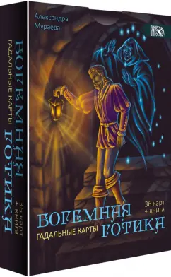 Обложка книги Гадальные карты Богемная готика, 36 карт + книга, Мураева Александра