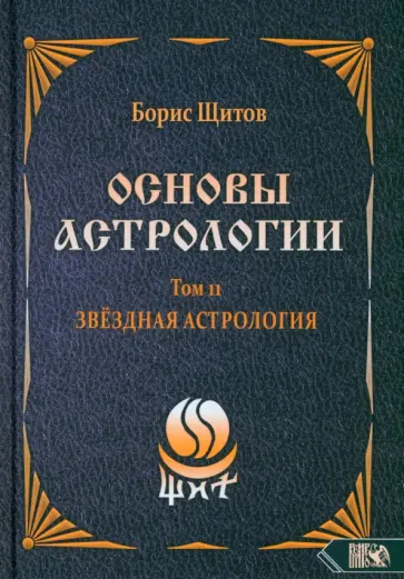 Борис Щитов - Основы Астрологии. Звездная астрология. Том 11 Борис Щитов - Основы Астрологии. Звездная астрология. Том 11 обложка книги