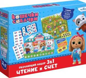 Кошечки-собачки. Набор 3 в 1. Чтение и счёт Кошечки-собачки. Набор 3 в 1. Чтение и счёт обложка книги