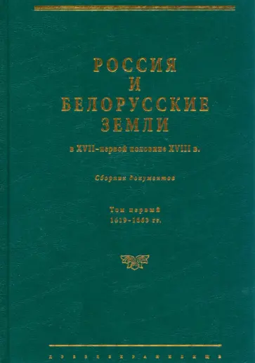 Россия и белорусские земли в XVII – первой половине XVIII в. Том I. 1619–1663 гг. Россия и белорусские земли в XVII – первой половине XVIII в. Том I. 1619–1663 гг. обложка книги