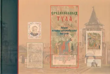 Средневековая Тула. Каталог историко-документальной выставки. Выставочный зал федеральных архивов Средневековая Тула. Каталог историко-документальной выставки. Выставочный зал федеральных архивов обложка книги