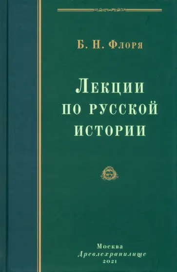 Борис Флоря - Лекции по русской истории. Курс истории России до начала XVII в. Борис Флоря - Лекции по русской истории. Курс истории России до начала XVII в. обложка книги