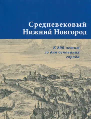 Средневековый Нижний Новгород. К 800-летию со дня основания города. Каталог выставки Средневековый Нижний Новгород. К 800-летию со дня основания города. Каталог выставки обложка книги