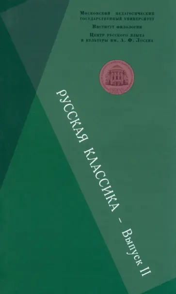 Абрамова, Архангельская - Русская классика. Выпуск 2. Фет. Чехов. Пастернак. Пришвин. Сборник научных статей Абрамова, Архангельская - Русская классика. Выпуск 2. Фет. Чехов. Пастернак. Пришвин. Сборник научных статей обложка книги