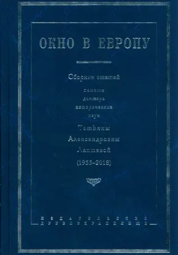 Дружинин, Рыков - Окно в Европу. Сборник статей памяти Татьяны Александровны Лаптевой Дружинин, Рыков - Окно в Европу. Сборник статей памяти Татьяны Александровны Лаптевой обложка книги