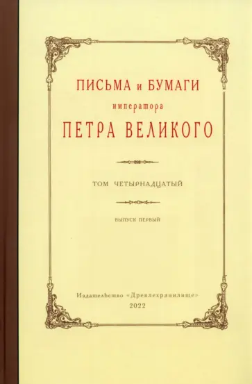 Письма и бумаги императора Петра Великого. Том 14. Выпуск 1. Январь-июнь 1714 г. Письма и бумаги императора Петра Великого. Том 14. Выпуск 1. Январь-июнь 1714 г. обложка книги