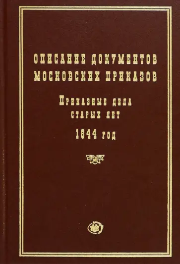 Описание документов московских приказов. Приказные дела старых лет. 1644 год Описание документов московских приказов. Приказные дела старых лет. 1644 год обложка книги