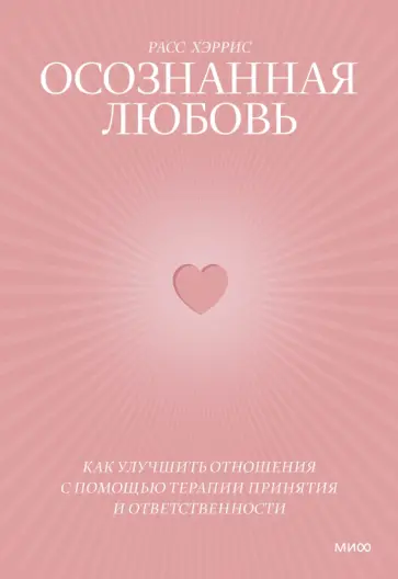 Расс Хэррис - Осознанная любовь. Как улучшить отношения с помощью терапии принятия и ответственности Расс Хэррис - Осознанная любовь. Как улучшить отношения с помощью терапии принятия и ответственности обложка книги