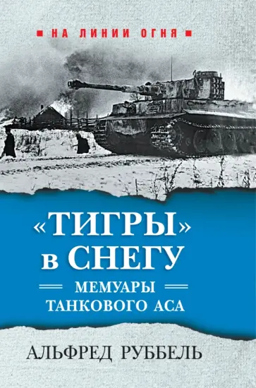 Альфред Руббель - Тигры в снегу. Мемуары танкового аса обложка книги