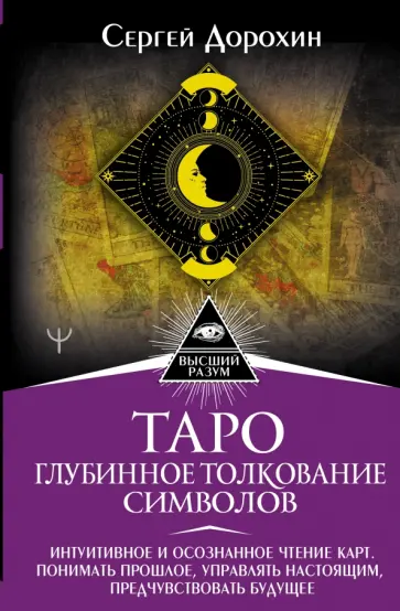 Сергей Дорохин - Таро. Глубинное толкование символов. Интуитивное и осознанное чтение карт обложка книги