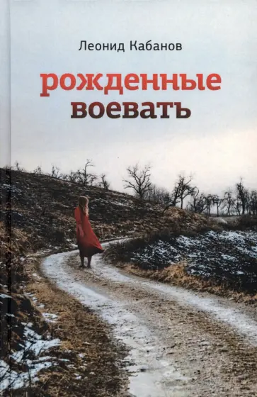 Леонид Кабанов - Рожденные воевать обложка книги