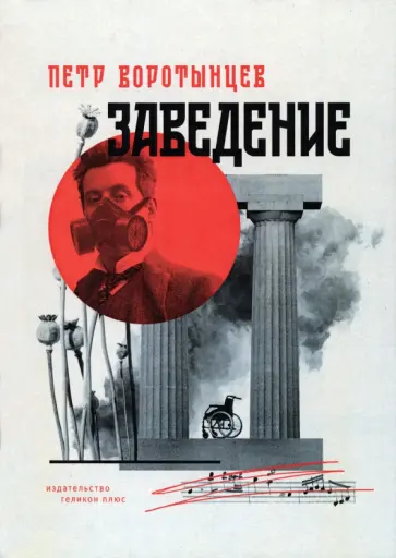 Петр Воротынцев - Заведение обложка книги